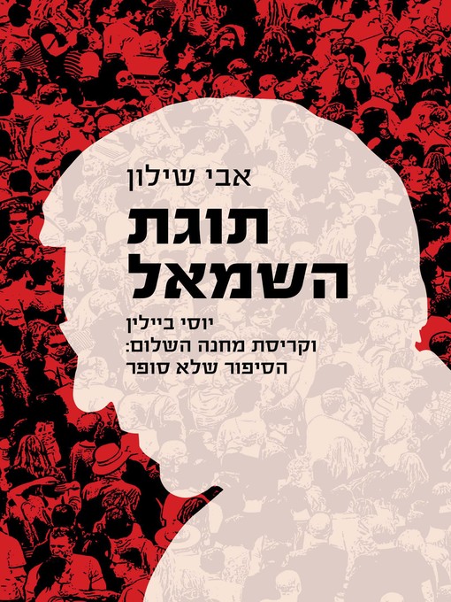 Cover of תוגת השמאל (The Left-Wing's Sorrow)